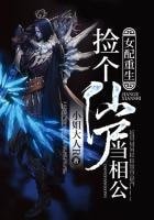 女配重生:撿個仙屍當相公