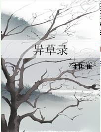 異草錄