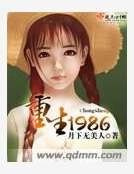 重生1986