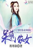 呆萌小農女:王爺陪你來種田
