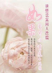 (談情說案同人)如果愛可以重來