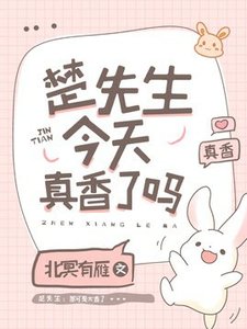 楚先生今天真香了嗎