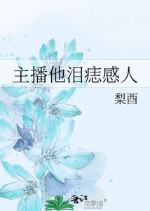 主播他淚痣感人