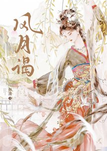 風月謁