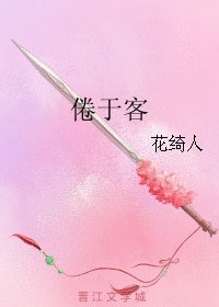 倦於客