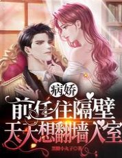 病嬌前任住隔壁，天天想翻牆入室