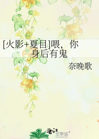 [火影+夏目]喂，你身後有鬼